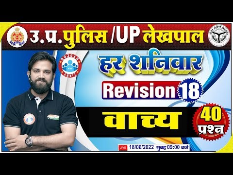 हिंदी व्याकरण : वाच्य | UP Police Hindi | Hindi For UP Police #18 | Hindi Revision By Naveen Sir
