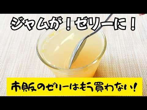 【節約レシピ】値引きのジャムで簡単ゼリー！