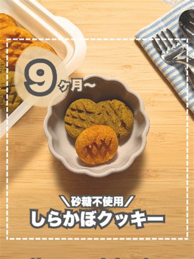 しらかぼクッキー（9ヶ月〜）砂糖不使用の離乳食おやつ
