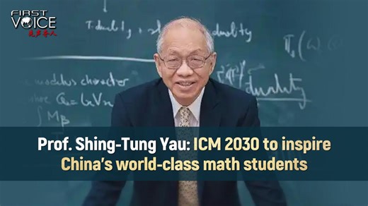 Prof. Shing-Tung Yau: ICM 2030 to inspire China's world-class math students
