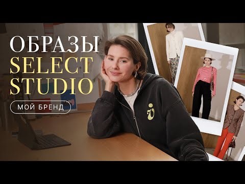 Стилизуем комплекты из Select Studio, рассказываю про свой бренд и новую коллекцию❤️