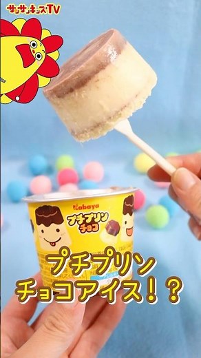 【アレンジ】プリンそっくりなアイスの作り方！★サンサンキッズTV★#shorts #craft #ice