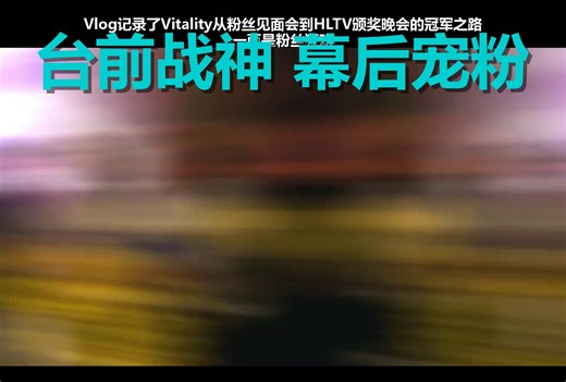 V神Vlog揭秘冠军双面人生：一半是粉丝狂欢，一半是盛装奔赴荣耀