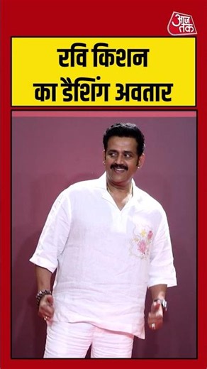 Award Show: Ravi Kishan का डैशिंग अवतार #shorts #viral #latest #aajtak