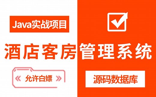 【Java项目】手把手教你写一个基于Java 的酒店客房管理系统（源码+数据库+论文+资料）_毕业设计_Java实战项目_Java项目