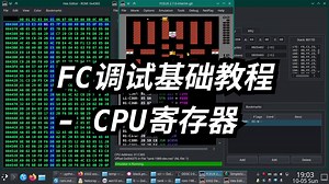 FC调试基础教程 - CPU寄存器