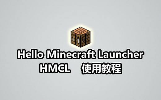 HMCL启动器_使用教程 启动器下载/纯净游戏/Forge/Fabric/MOD模组/地图/存档/材质包/光影
