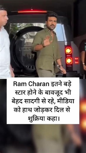 राम चरण की सादगी ने जीता दिल❤️ इतने बड़े स्टार होकर भी मीडिया को हाथ जोड़कर कहा धन्यवाद #trendingnow
