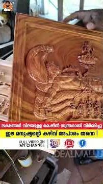 ഞെട്ടിക്കുന്ന കണ്ടുപിടുത്തം! Genius Invention! Homemade Machine that Carves 3D Wood Sculptures