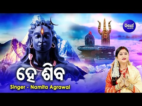 HE SHIVA (Amrutabani) - ହେ ଶିବ( ଅମୃତବାଣୀ) | Namita Agrawal | Odia Bhaktidhara