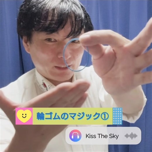 輪ゴムのマジック① 一つの輪ゴムを使います 😊 人差し指と中指から、 薬指、小指に移り、 人差し指、小指に戻ります 👀❗️ #草薙圭 #マジック #magic #手品 #マジシャン #magician #KissTheSky #AAA