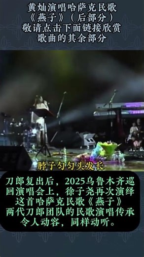 兩代刀郎團隊黃燦、徐子堯哈薩克民歌傳承《燕子》（後段），令人動容，一樣動聽！