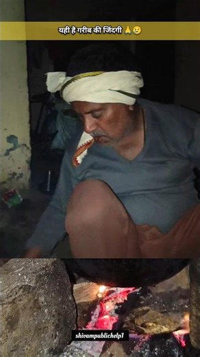 गरीबी की असली पहचान 😭😢#help#respect#poorpeople#motivation#sadstatus#reels#shortvideo#short