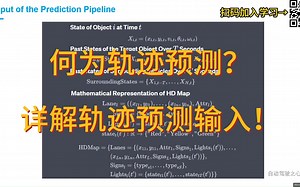 轨迹预测为何如此重要？它的输入究竟有哪些？