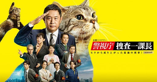 木曜ミステリー『警視庁・捜査一課長season6』｜テレビ朝日