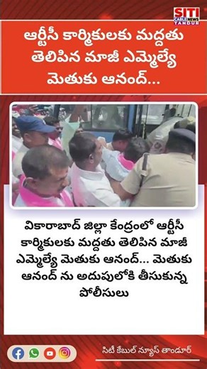 ఆర్టీసీ సమ్మెకు మద్దతు తెలిపిన మాజీ ఎమ్మెల్యే మెతుకు ఆనంద్.... అరెస్టు చేసిన పోలీసులు