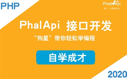 第二课 PhalApi 2.x 接口开发 - 下载和安装