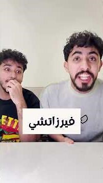 خمن الشعار مع اخواتي بس فضحوني 🤣🤣
