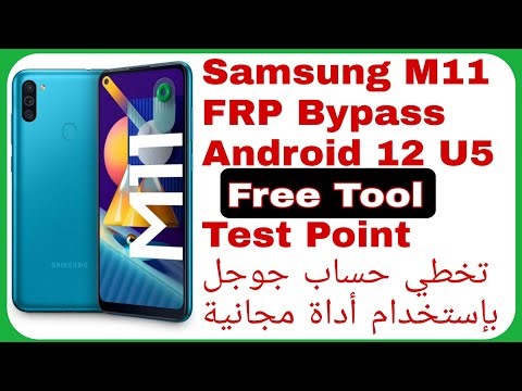 Galaxy M11 (M115F) FRP Bypass - Free Tool Android 12 U5 - Test Point | تخطي حساب جوجل - أداة مجانية
