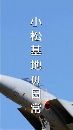 小松基地の日常 第306飛行隊 帰還 in 航空自衛隊小松基地 RW24 04