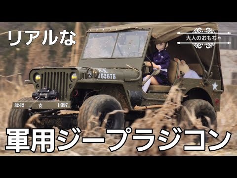 【まるで本物】鬼リアルに再現されたジープの巨大ラジコンが最高すぎる / FMS ROCHOBBY 1:6 1941MB JEEP ‪@fmsmodelRC‬