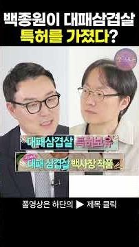 대패삼겹살의 개발자는 백종원이 아니라 ‘칭기즈칸’? #Shorts #백종원 #오재나