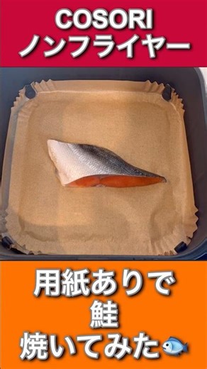 [I tried grilling salmon using air fryer paper 🐟] COSORI Air Fryer | Easy Fish Cooking | Just Add...
