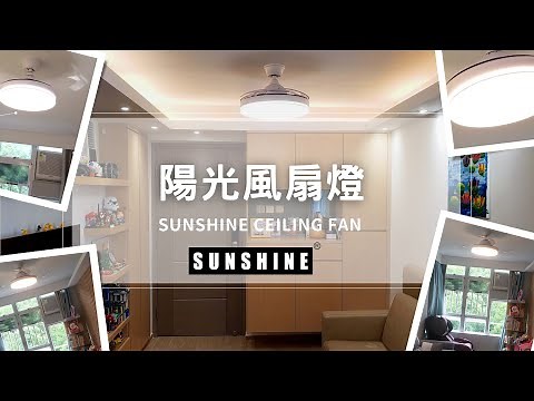 陽光 LED 智能風扇燈 LED Smart Ceiling Fan｜智享生活，一燈多用；盡享四季舒適體驗，首選SUNSHINE風扇燈 - 陽光照明