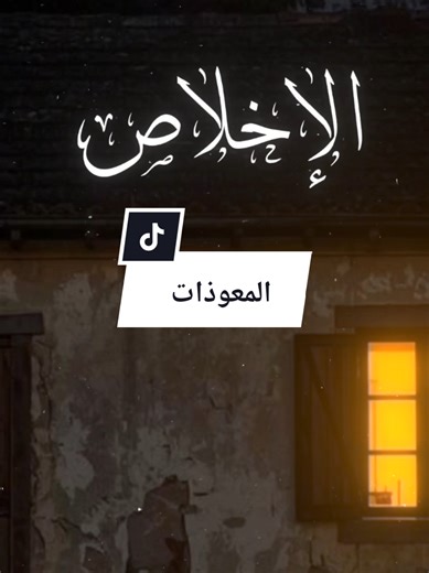👉 N’oublie pas de liker, commenter et partager pour propager le bien #أحمد_العجمي #سورة_الإخلاص #سورة_الفلق #سورة_الناس #القرآن_الكريم @𝙌𝙪𝙧𝙖𝙣 | قرآن @𝑸𝑼𝑹𝑨𝑵 || 𝑳𝑶𝑼𝑳𝑶𝑼 @Rafif Alattas - رفيف العطاس @الترتيل/Tartel @الترتيل/Tartel @الترتيل/Tartel