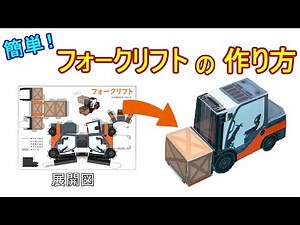 【簡単！】フォークリフトの作り方（付録用）