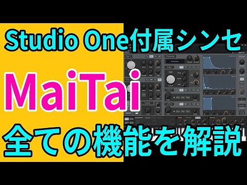 Studio One付属シンセ MaiTai すべての機能を解説