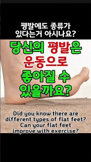 당신의 평발 운동으로 좋아질 수 있을까요?