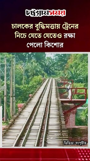 চালকের বুদ্ধিমত্তায় ট্রেনের নিচে যেতে যেতেও রক্ষা পেলো কিশোর | Mymensingh | Train Accident