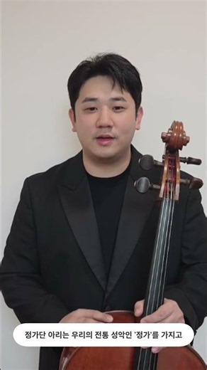[정가단 아리 2026 동행] 함께 동행하는 사람들 #06 첼리스트 김대연