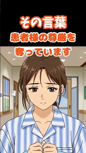 医療機関における接遇 尊厳