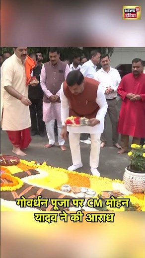 गोवर्धन पूजा पर CM मोहन यादव ने की आराध | #mohanyadav | #govardhanpuja2025