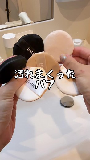 簡単に洗えるメイクパフの方法