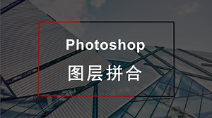 ps图层拼合_哔哩哔哩_bilibili