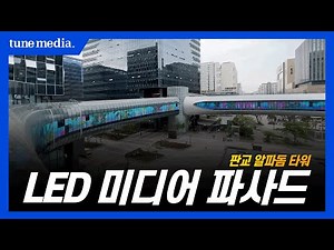 ㅣT-Mediaㅣ 판교 알파돔타워 미디어 파사드
