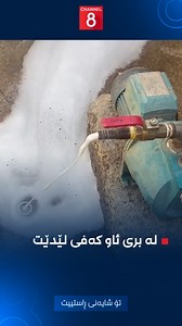 109K views · 3.2K reactions | هاونیشتمانییەک لە گەڕەکی بنەسڵاوەی هەولێر ئەم ڤیدیۆیەی بۆ کەناڵ8 ناردووە و دەڵێت: دووجارە بەمشێوەیە ئاومان بۆ دێتەوە | Channel 8 | Facebook