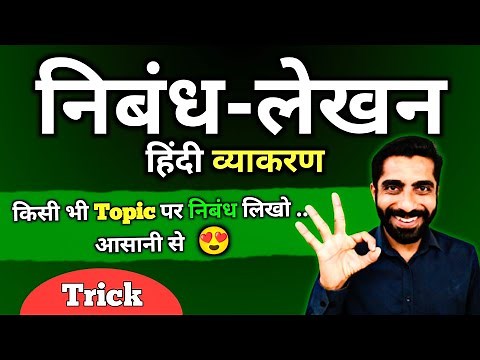Nibandh Lekhan in Hindi | Nibandh Kaise Likhen | निबंध लेखन हिंदी | Nibandh Lekhan Hindi Vyakaran