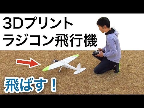 ラジコン飛行機は3Dプリンターで印刷する時代！ Part2