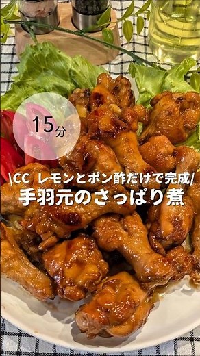 CCレモンとポン酢で手羽元のさっぱり煮