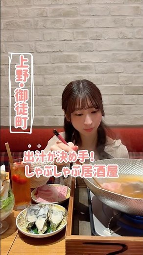 上野・御徒町エリアのしゃぶしゃぶ居酒屋「大衆しゃぶしゃぶ勝治」で今宵は肥されます🍻#居酒屋 #上野グルメ #グルメ #東京グルメ #しゃぶしゃぶ #gourmet #izakaya #ueno