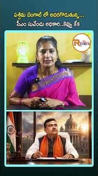 పశ్చిమ బెంగాల్ లో అదరగొడుతున్న..సీఎం సువేందు అధికారి..కెవ్వు కేక West Bengal new CM Suvendu Adhikari