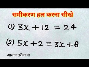 समीकरण हल करना सीखे | रेखीय समीकरण ( Linear equation ) | samikaran kaise banaye | study 5.6