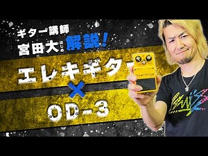 BOSS オーバードライブ OD-3の使い方・セッティング【BOSSエフェクター9個目】