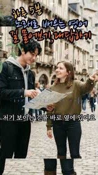 해외여행 필수! 길 묻고 답하기 영어회화 30문장 (노래처럼 쏙쏙 외우기 🎵)✈️#shorts #생활영어 #영어회화