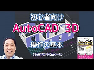 【AutoCAD 3D入門】3D基本操作の流れを見る『平面図→立体化』音声なし・・CDIキャリアスクール あべちゃん先生 #autocad #autocad3d