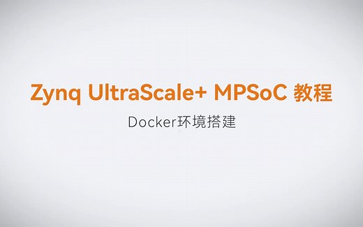 【02】ALINX Zynq UltraScale  MPSoC XILINX FPGA视频教程Vitis AI开发_Docker环境搭建
